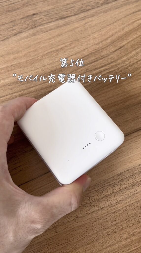 これはモバイル充電器です